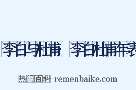 李白与杜甫·李白杜甫年表是什么意思的图片